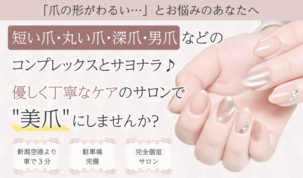新潟市ネイルサロン 爪の形や深爪でお悩みならヴィーナス 新潟市ネイルサロン 爪の形や深爪でお悩みならヴィーナス